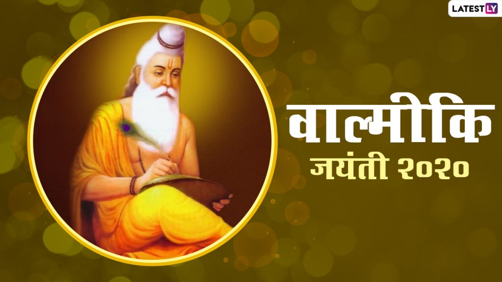 Valmiki Jayanti Wishes 2020: वाल्मीकि जयंती के शुभ अवसर पर अपने प्रियजनों को ये मैसेजेस भेजकर दें शुभकामनाएं 