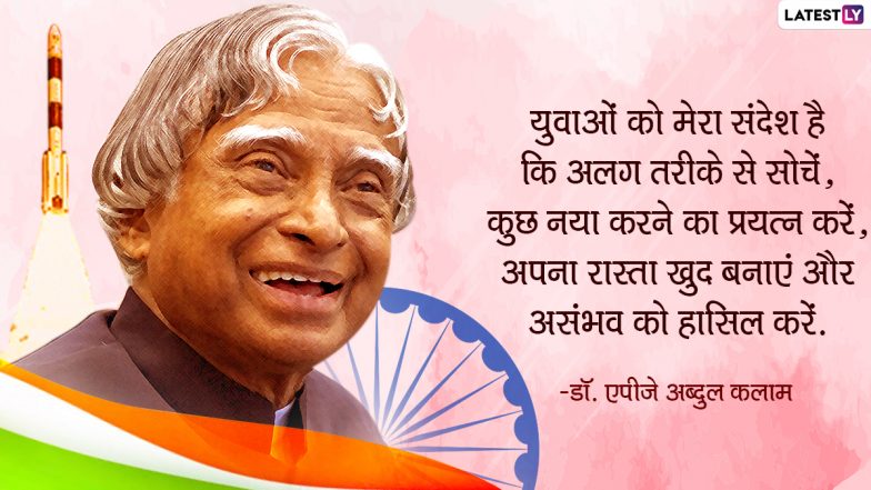 APJ Abdul Kalam Birth Anniversary 2020 Quotes: विद्यार्थियों के लिए आदर्श थे डॉ. एपीजे अब्दुल कलाम, 'मिसाइल मैन' की जयंती पर उनके इन प्रेरणादायी विचारों के जरिए दें छात्रों को जीवन में आगे बढ़ने की प्रेरणा