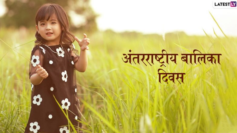 International Day of the Girl Child 2020 HD Images: अंतरराष्ट्रीय बालिका दिवस पर इन मनमोहक Wallpapers, GIF Greetings, Photos, WhatsApp Stickers के जरिए अपनों से कहें हैप्पी गर्ल चाइल्ड डे