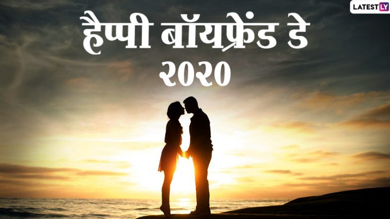 Happy Boyfriend’s Day 2020 Wishes & HD Images: बॉयफ्रेंड डे पर अपने प्रेमी को भेजें ये मनमोहक हिंदी WhatsApp Stickers, Facebook Messages, GIF Greetings, Photos और दें प्यार भरी शुभकामनाएं