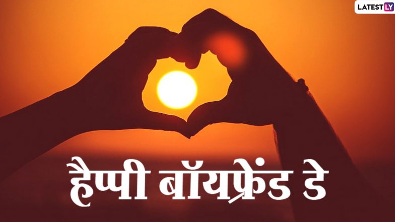 Happy Boyfriend&rsquo;s Day 2020 Messages: बॉयफ्रेंड डे प्रेमियों के लिए है सबसे खास दिन, इन शानदार हिंदी WhatsApp Stickers, Quotes, Facebook Greetings, GIF Images, Wallpapers, SMS के जरिए उन्हें स्पेशल फील कराएं