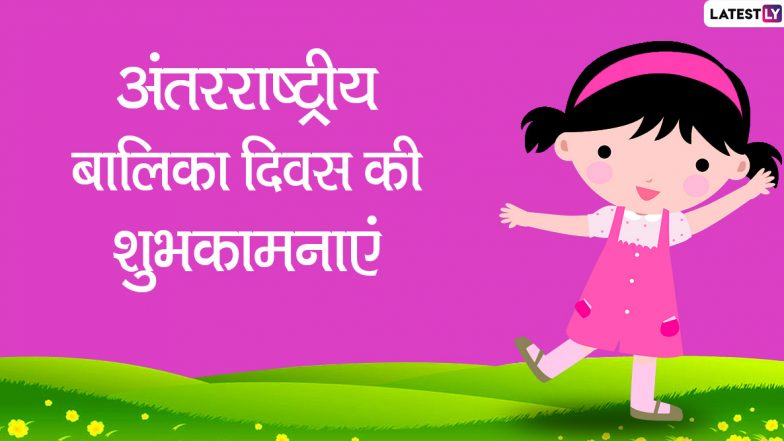 International Day of the Girl Child 2020 Messages: अपनों को दें अंतरराष्ट्रीय बालिका दिवस की बधाई, भेजें ये शानदार हिंदी Quotes, WhatsApp Stickers, Facebook Greetings, GIF Images, SMS और वॉलपेपर्स