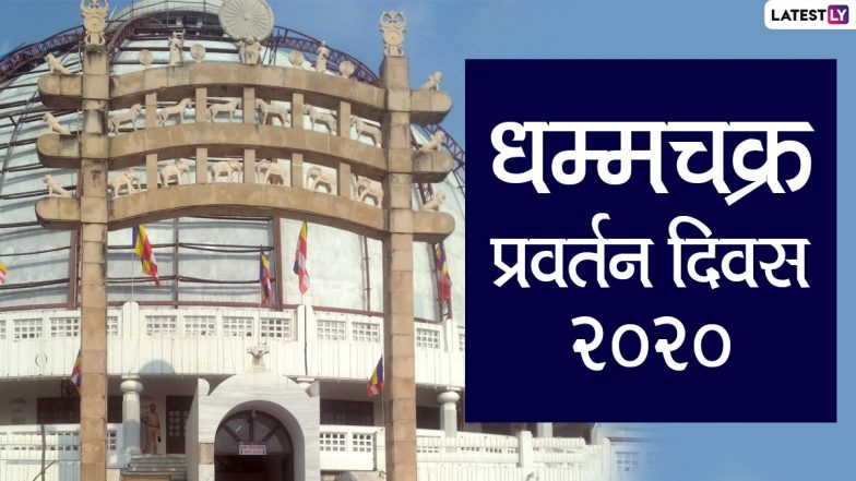 Dhammachakra Pravartan Day 2020 Wishes & HD Images: धम्मचक्र प्रवर्तन दिवस के खास अवसर पर अपने प्रियजनों को भेजें ये हिंदी WhatsApp Stickers, Facebook Greetings, SMS, Quotes, Wallpapers और दें शुभकामनाएं