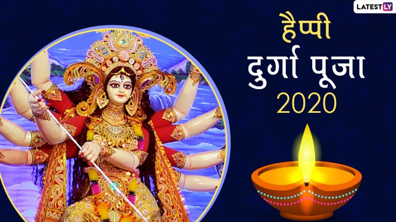 Happy Durga Puja 2020 Greetings & Photos: दुर्गा पूजा की अपनों को दें प्यार भरी शुभकामनाएं, भेजें देवी दुर्गा के मनमोहक GIF Images, HD Wallpapers, Messages, SMS, WhatsApp Stickers और विशेज