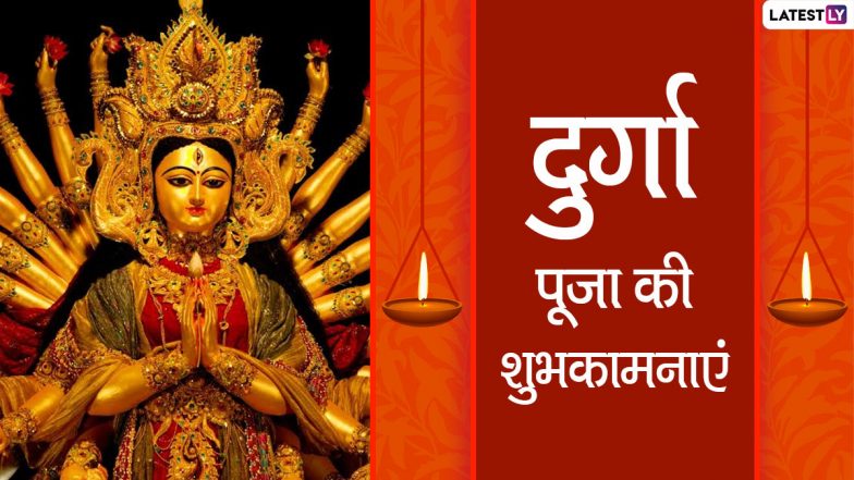 Shubho Durga Puja 2020 Messages: मां दुर्गा के इन भक्तिमय हिंदी WhatsApp Stickers, Facebook Greetings, GIF Images, Quotes, SMS, Wallpapers, Photo Wishes के जरिए अपने प्रियजनों से कहें शुभो दुर्गा पूजा