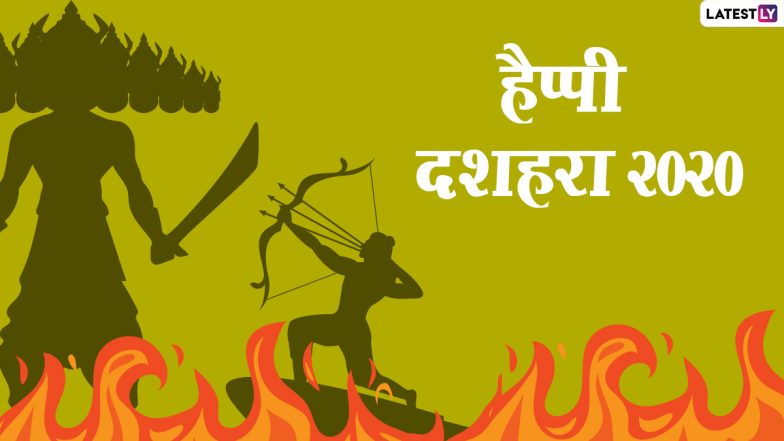 Dussehra 2020 Shastra Puja: दशहरा पर शस्त्र-पूजन की परंपरा! रावण का संहार करने से पूर्व श्रीराम ने भी की थी शक्ति एवं शस्त्रों की पूजा!