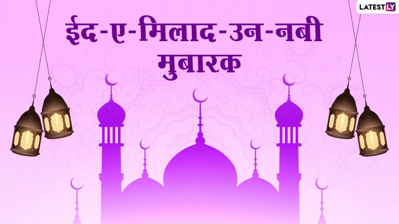 Eid-e-Milad Un Nabi 2020 Wishes in Hindi: ईद-ए-मिलाद-उन-नबी के मुबारक दिन पर दोस्तों-रिश्तेदारों को भेजें ये शानदार हिंदी Facebook Greetings, WhatsApp Stickers, Quotes, HD Images, GIF Messages, SMS और दें मुबारकबाद