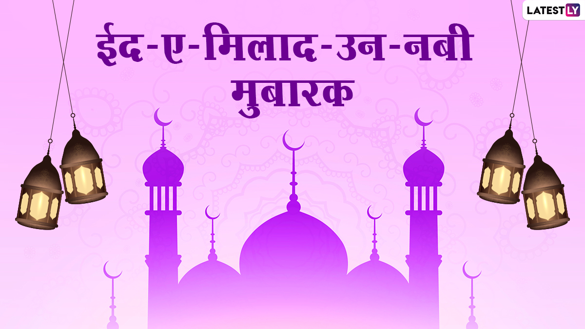 Eid-e-Milad Un Nabi 2020 Wishes in Hindi: ईद-ए-मिलाद-उन ...