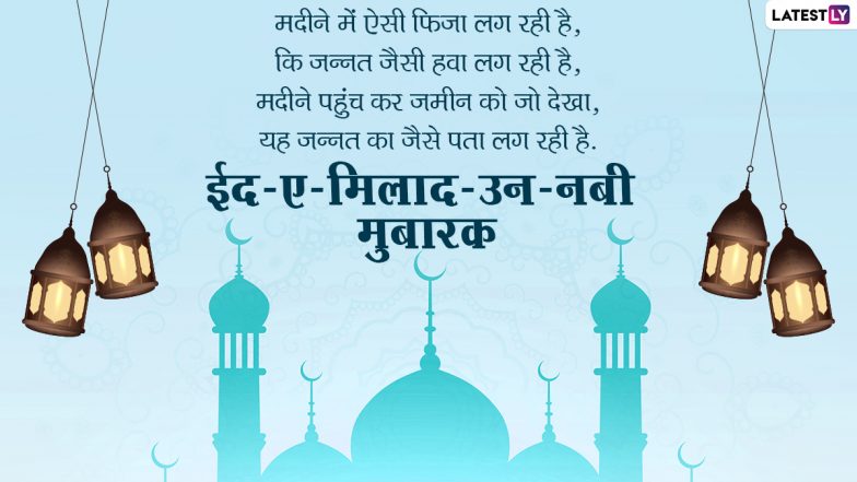 Eid-e-Milad-un-Nabi 2021: कब है मिलाद-उन-नबी? जानें क्यों और कैसे मनाया जाता है यह पर्व?