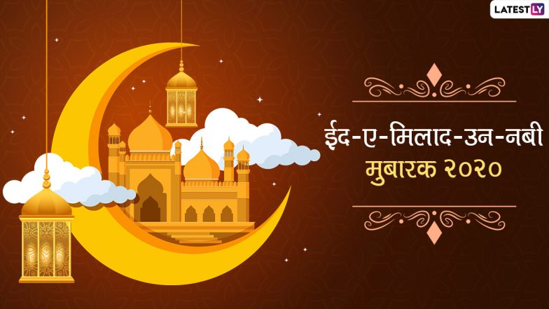 Eid-e-Milad un-Nabi Mubarak 2020 Greetings: ईद-ए-मिलाद-उन-नबी मुबारक! भेजें ये ऊर्दू Shayari, WhatsApp Stickers, Facebook Greetings, Quotes, SMS और मैसेजेस