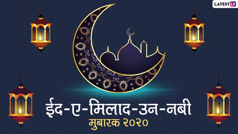 Eid-e-Milad Un Nabi 2020 Wishes: हजरत मोहम्मद साहब के जन्मदिन पर अपनों को भेजें ये आकर्षक  GIF Wishes, WhatsApp-Facebook Stickers और कहें ईद-ए-मिलाद मुबारक