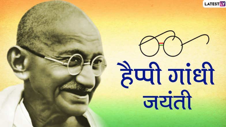 Gandhi Jayanti 2020 Messages: अपने दोस्तों-रिश्तेदारों से कहें हैप्पी गांधी जयंती, इस खास अवसर पर भेजें ये प्यारे हिंदी WhatsApp Stickers, Quotes, GIF Images, Facebook Greetings, Wallpapers और Photo SMS