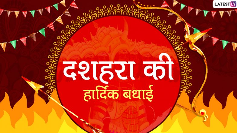 Dussehra 2020 Wishes & Messages: दोस्तों-रिश्तेदारों को दें दशहरा की हार्दिक बधाई, भेजें विजयादशमी के ये शानदार हिंदी WhatsApp Stickers, Facebook Greetings, GIF Images, Quotes, SMS और वॉलपेपर्स