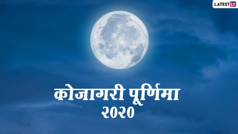 Kojagiri Purnima 2020: कब है कोजीगिरी पूर्णिमा? जानें व्रत,पूजा विधान, महत्व और पारंपरिक कथा