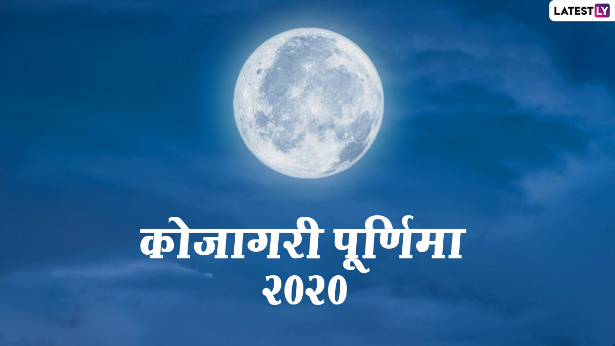 Kojagiri Purnima 2020: कब है कोजीगिरी पूर्णिमा ...