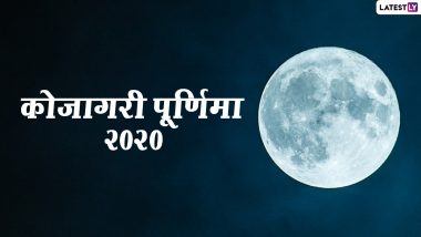 Kojagiri Purnima 2020 HD Images: कोजागरी पूर्णिमा की दें अपनों को बधाई, भेजें ये खूबसूरत हिंदी GIF Greetings, WhatsApp Status, Wallpapers, Facebook Messages और Photos