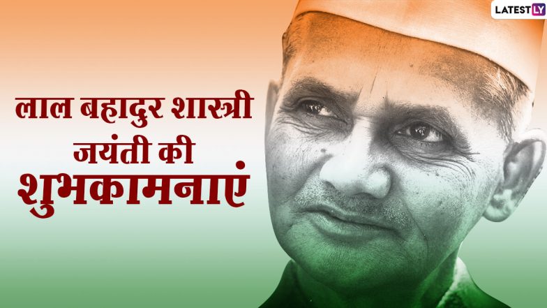 Lal Bahadur Shastri Jayanti 2020 Messages: भारत के दूसरे प्रधानमंत्री लाल बहादुर शास्त्री जी की जयंती पर इन शानदार हिंदी WhatsApp Status, Quotes, Facebook Greetings, HD Images, GIF Wishes, Wallpapers के जरिए दें शुभकामनाएं