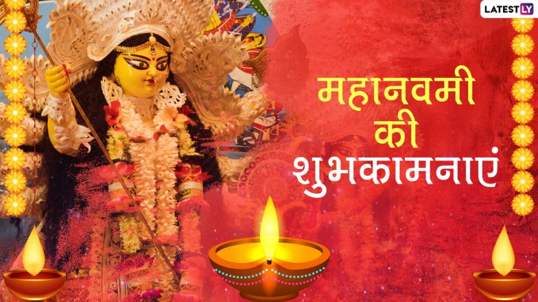 Happy Maha Navami 2020 Messages: महानवमी के शुभ अवसर पर प्रियजनों को मां दुर्गा के इन भक्तिमय हिंदी WhatsApp Stickers, Facebook Greetings, GIF Wishes, HD Images, Quotes, SMS के जरिए दें शुभकामनाएं