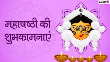 Subho Sasthi 2020 Messages and Maa Durga Images: दुर्गा मां के भक्तिमय हिंदी WhatsApp Stickers, Facebook Greetings, GIF Images, HD Wallpapers, Photo SMS, Quotes के जरिए सगे-संबंधियों को दें शुभो षष्ठी की शुभकामनाएं