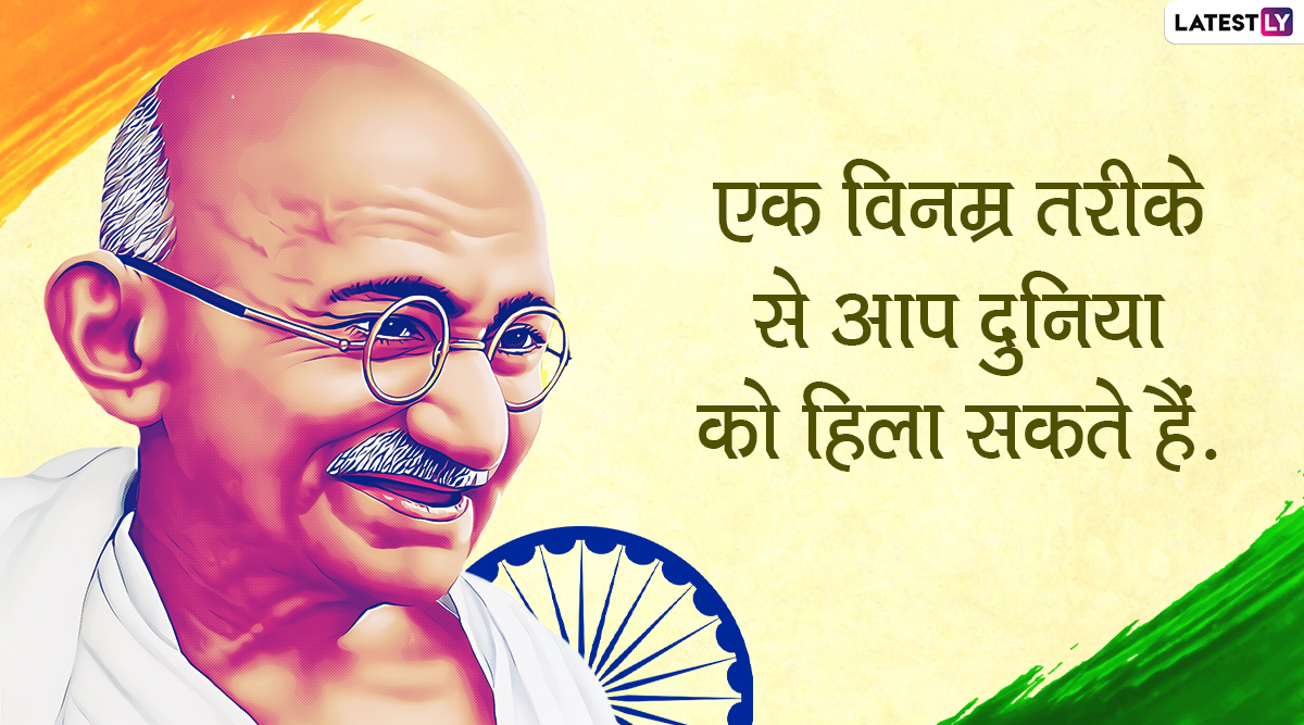 Mahatma Gandhi Jayanti 2020 Quotes मह त म ग ध क इन मह न व च र स ल सत य व अह स क म र ग पर चलन क प र रण अपन क Whatsapp Facebook Twitter और Instagram क