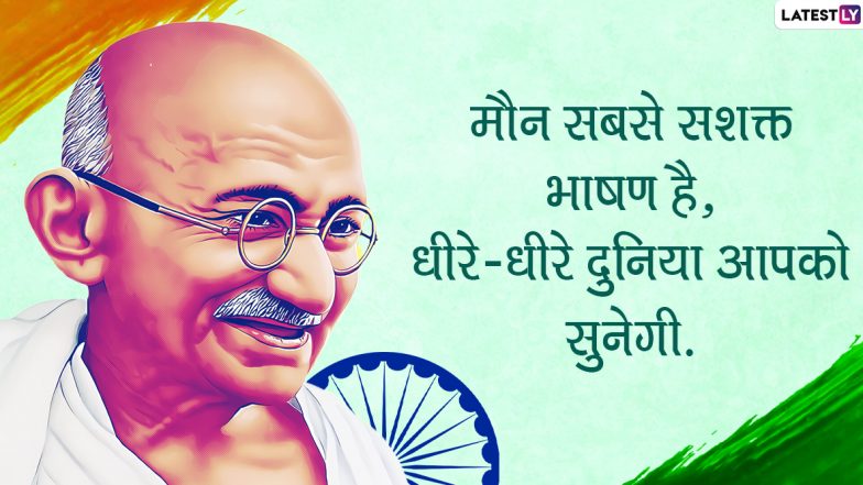 Mahatma Gandhi Jayanti 2020 Quotes: महात्मा गांधी के इन महान विचारों से लें सत्य व अहिंसा के मार्ग पर चलने की प्रेरणा, अपनों को WhatsApp, Facebook, Twitter और Instagram के जरिए भेजें ये प्रेरणादायी कोट्स