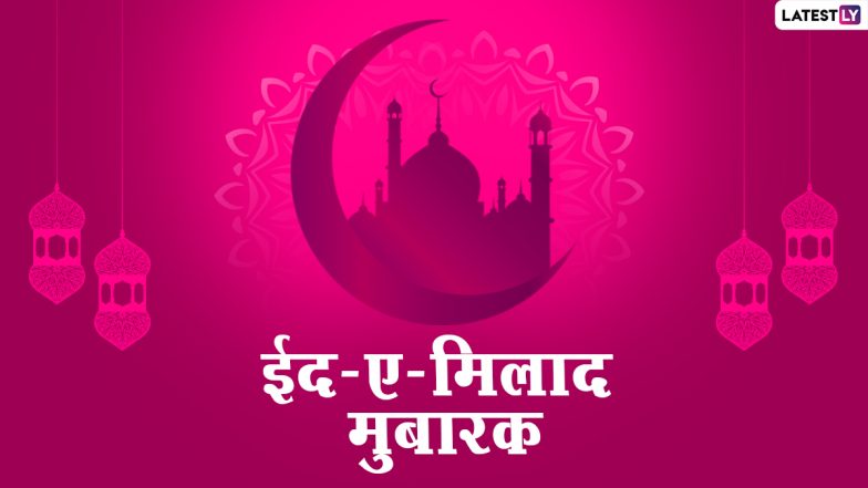 Eid-e-Milad Un Nabi 2020 Mubarak Messages: अपनों से कहें ईद-ए-मिलाद मुबारक, भेजें ये हिंदी WhatsApp Status, Facebook Greetings, GIF Images, Photo Wishes, Quotes, Wallpapers, SMS और शायरी