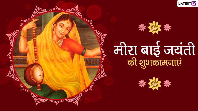 Meerabai Jayanti 2020 Wishes: मीरा बाई जयंती पर इन हिंदी WhatsApp Stickers, Facebook Messages, GIF Images, Greetings, Quotes, SMS, Wallpapers के जरिए दें प्रियजनों को शुभकामनाएं