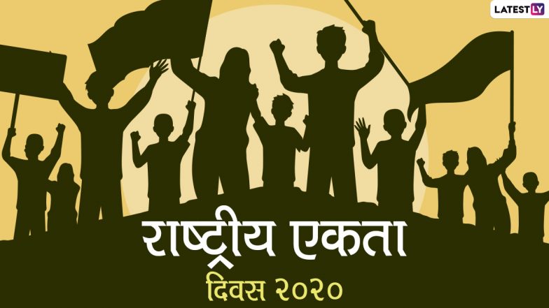 National Unity Day 2020 Wishes & HD Images: राष्ट्रीय एकता दिवस पर भेजें ये हिंदी WhatsApp Stickers, Messages, GIF Greetings, Wallpapers और दें सभी को शुभकामनाएं