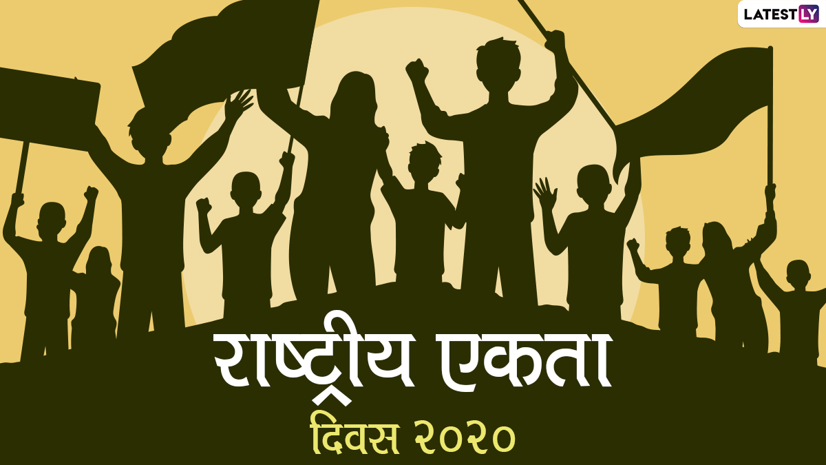 National Unity Day 2020 Wishes & HD Images राष्ट्रीय एकता दिवस पर