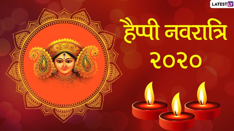 Sharad Navratri 2020 Wishes & HD Images: शारदीय नवरात्रि के पावन पर्व की अपनों को दें शुभकामनाएं, भेजें मां दुर्गा के ये मनमोहक हिंदी WhatsApp Stickers, GIF Greetings, Facebook Messages, Wallpapers और फोटोज