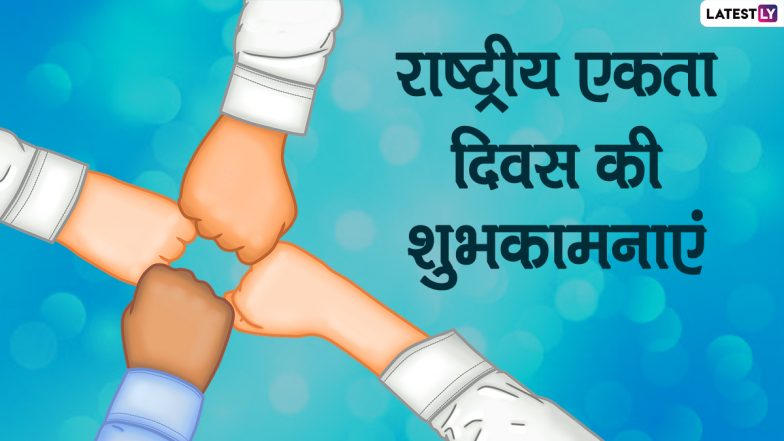 National Unity Day 2020 Wishes in Hindi: राष्ट्रीय एकता दिवस की शुभकामनाएं! प्रियजनों को भेजें ये WhatsApp Stickers, Facebook Messages, GIF Greetings, Images, SMS, Quotes और वॉलपेपर्स