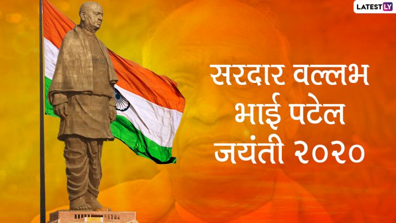 Sardar Vallabhbhai Patel Jayanti 2020 Greetings: सरदार वल्लभ भाई पटेल जयंती पर इन हिंदी GIF Wishes, HD Images, WhatsApp Stickers, Messages, Wallpapers के जरिए दें सभी को शुभकामनाएं