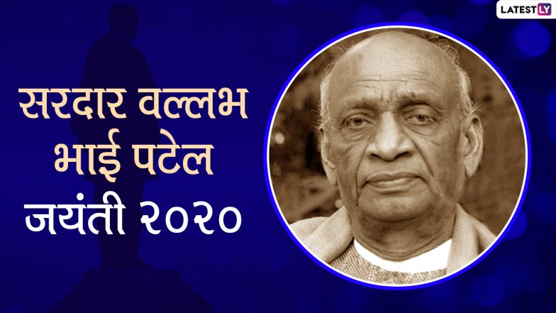 राष्ट्रीय एकता दिवस 2020: भारत को एकता के सूत्र में पिरोने वाले सरदार वल्लभ भाई पटेल का आज मनाया जा रहा है जन्मदिन, जानें लौह पुरुष से जुड़ें रोचक तथ्य