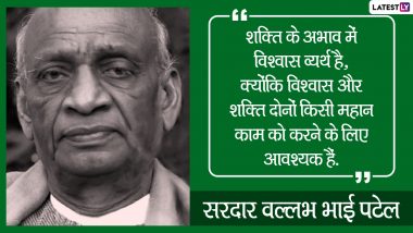 Sardar Vallabhbhai Patel Jayanti 2020 Quotes: सरदार वल्लभ भाई पटेल जयंती पर दोस्तों-रिश्तेदारों को WhatsApp, Facebook, Instagram, Twitter के जरिए भेजें उनके ये महान विचार