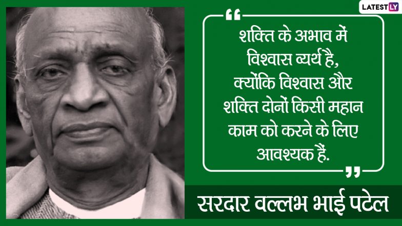Sardar Vallabhbhai Patel Jayanti 2020 Quotes: सरदार वल्लभ भाई पटेल जयंती पर दोस्तों-रिश्तेदारों को WhatsApp, Facebook, Instagram, Twitter के जरिए भेजें उनके ये महान विचार