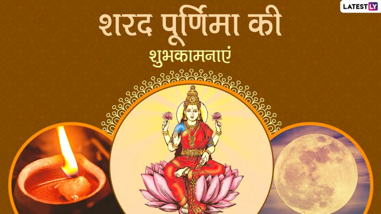 Sharad Purnima 2020 Messages: प्रियजनों को दें शरद पूर्णिमा की शुभकामनाएं, भेजें ये हिंदी WhatsApp Stickers, Facebook Greetings, GIF Images, SMS, Quotes और Wallpapers