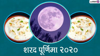 Sharad Purnima 2020: आस्था ही नहीं औषधीय महत्व भी रखती है शरद पूर्णिमा की चंद्र किरणें! जानें इस रात खीर ही क्यों रखते हैं खुली चांदनी में?