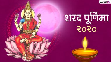 Sharad Purnima 2020 Wishes & Photos: शरद पूर्णिमा पर प्रियजनों को इन हिंदी WhatsApp Stickers, HD Images, Facebook Messages, GIF Greetings, Wallpapers के जरिए दें बधाई
