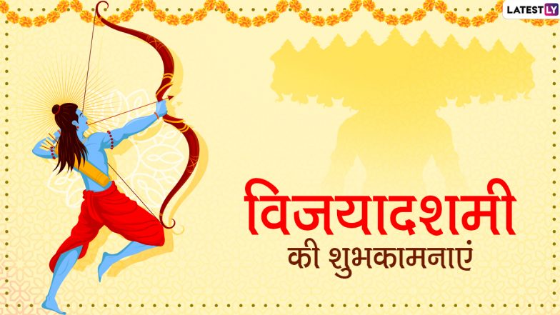 Vijayadashami 2020 Wishes &amp; Greetings: विजयादशमी पर इन शानदार हिंदी Quotes, WhatsApp Stickers, Facebook Messages, Instagram Stories, GIF Images, Wallpapers, SMS के जरिए दें प्रियजनों को शुभकामनाएं
