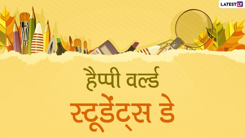 Happy World Students' Day 2020 Messages: छात्रों को समर्पित है विश्व विद्यार्थी दिवस, इन हिंदी Quotes, Facebook Greetings, HD Images, Wallpapers, WhatsApp Stickers, SMS, GIF Wishes के जरिए दें उन्हें बधाई