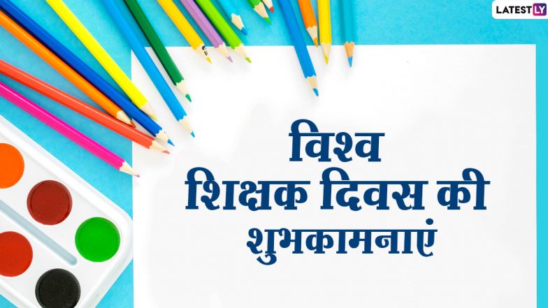 World Teachers' Day 2020 Messages: विश्व शिक्षक दिवस पर अपने टीचर्स को भेजें ये शानदार हिंदी Quotes, Facebook Greetings, GIF Images, WhatsApp Wishes, SMS, Wallpapers और दें शुभकामनाएं