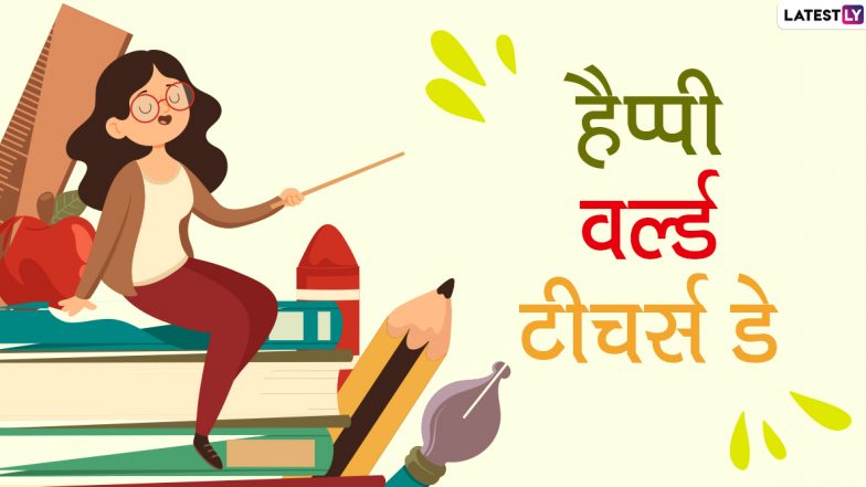Happy World Teachers' Day 2020 Wishes: अपने शिक्षकों से कहें हैप्पी वर्ल्ड टीचर्स डे, इन हिंदी WhatsApp Stickers, Facebook Messages, GIF Greetings, HD Images, Quotes, Wallpapers, SMS के जरिए जताएं उनका आभार