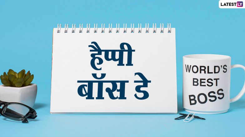 Boss Day 2020 Images & HD Wallpapers: बॉस डे पर अपने बॉस और सीनियर्स को इन आकर्षक हिंदी WhatsApp Stickers, GIF Greetings, Photo Wishes, Facebook Messages के जरिए दें शुभकामनाएं