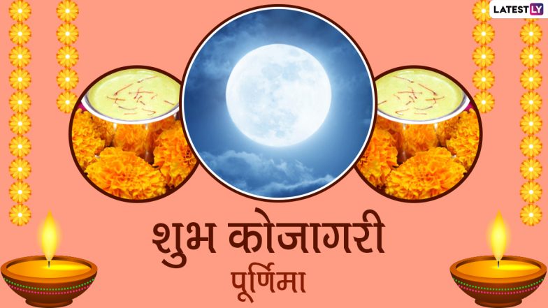 Happy Kojagiri Purnima 2020 Wishes: कोजागरी पूर्णिमा पर अपनों को ये हिंदी Quotes, WhatsApp Stickers, Facebook Messages, GIF Images, SMS, Wallpapers भेजकर दें शुभकामनाएं
