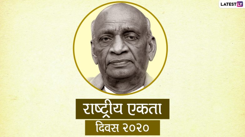National Unity Day 2020: लौह पुरुष सरदार वल्लभ भाई पटेल की जयंती पर मनाया जाता है राष्ट्रीय एकता दिवस, जानें इसका महत्व