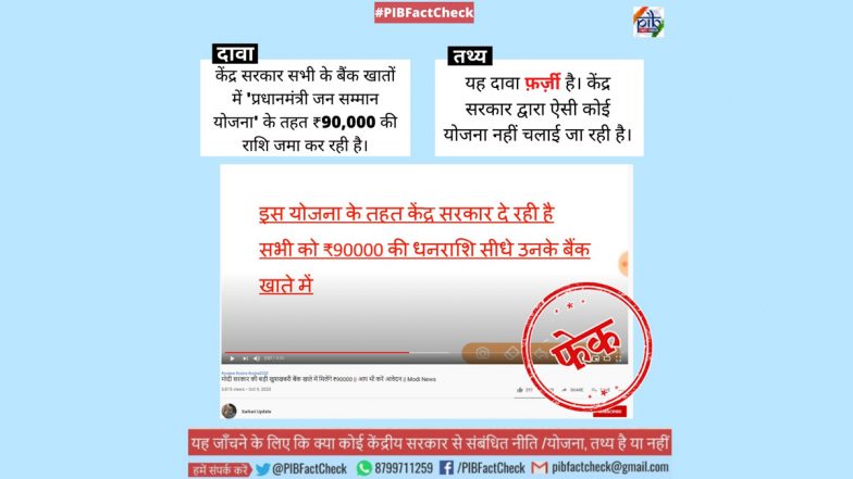 Fact Check: क्या 'प्रधानमंत्री जन सम्मान योजना' के तहत सरकार सभी के खाते में डाल रही है 90,000 रुपये? PIB फैक्ट चेक ने बताई वायरल खबर की सच्चाई