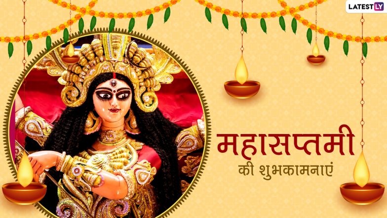 Subho Maha Saptami Wishes 2020: महासप्तमी के शुभ अवसर पर WhatsApp Stickers, Maa Durga HD Photos, GIF Image Messages और SMS भेजकर दोस्तों और रिश्तेदारों को दें शुभकामनाएं