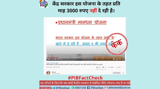 Fact Check: यूट्यूब वीडियो में दावा, केंद्र सरकार प्रधानमंत्री मानधन योजना के तहत सभी के खातों में प्रति माह दे रही है 3000 रुपए की नगद राशि, जानें  फेक खबर की सच्चाई