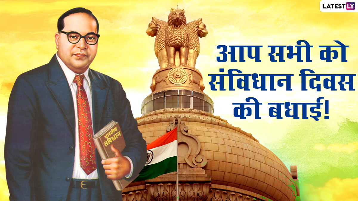 Constitution Day Wishes 2020: संविधान दिवस पर ये ...