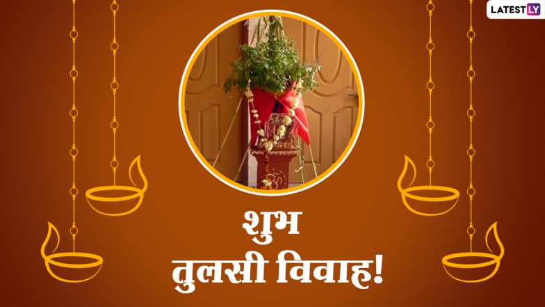 Tulsi Vivah 2020: तुलसी विवाह पर ये HD Images, GIF Greetings, WhatsApp Stickers, Wallpapers, Photos Messages भेजकर दें शुभकामनाएं!